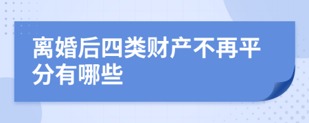 离婚后四类财产不再平分有哪些