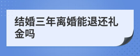 结婚三年离婚能退还礼金吗