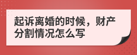 起诉离婚的时候，财产分割情况怎么写