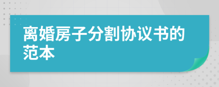 离婚房子分割协议书的范本