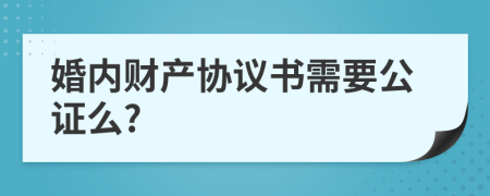 婚内财产协议书需要公证么?