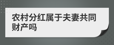 农村分红属于夫妻共同财产吗