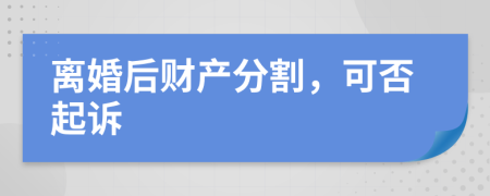 离婚后财产分割，可否起诉