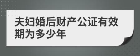 夫妇婚后财产公证有效期为多少年