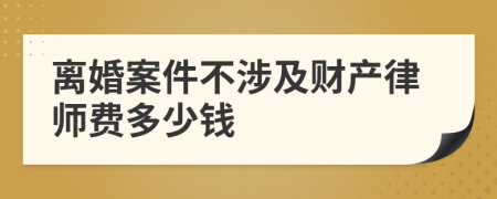 离婚案件不涉及财产律师费多少钱