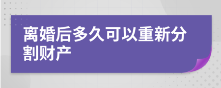 离婚后多久可以重新分割财产