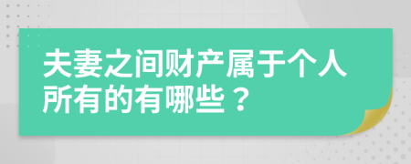 夫妻之间财产属于个人所有的有哪些？