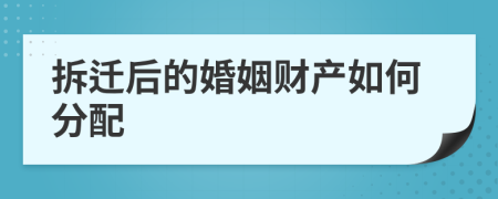 拆迁后的婚姻财产如何分配