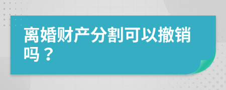 离婚财产分割可以撤销吗？