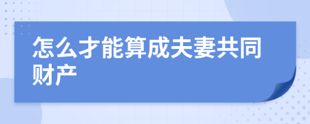 怎么才能算成夫妻共同财产