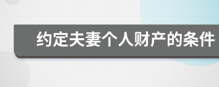 约定夫妻个人财产的条件