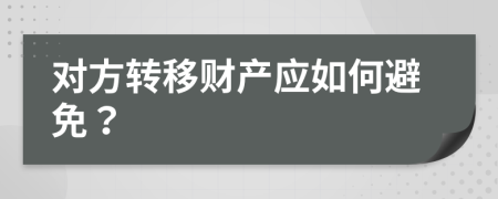 对方转移财产应如何避免？