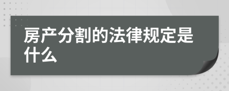 房产分割的法律规定是什么