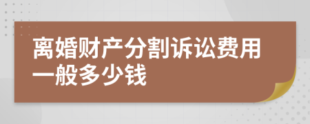 离婚财产分割诉讼费用一般多少钱