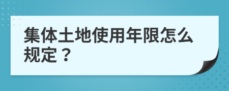 集体土地使用年限怎么规定？