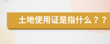 土地使用证是指什么？？