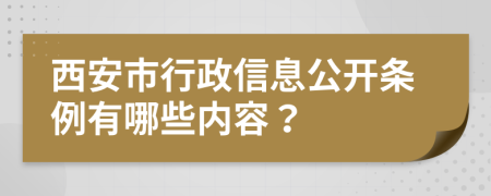 西安市行政信息公开条例有哪些内容？