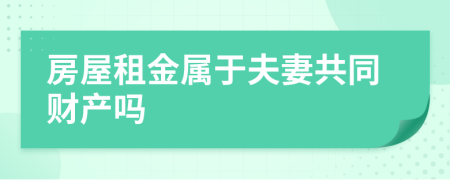 房屋租金属于夫妻共同财产吗