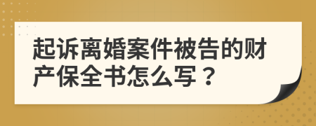 起诉离婚案件被告的财产保全书怎么写？