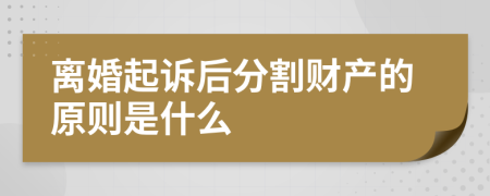 离婚起诉后分割财产的原则是什么