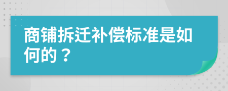 商铺拆迁补偿标准是如何的？