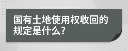 国有土地使用权收回的规定是什么?