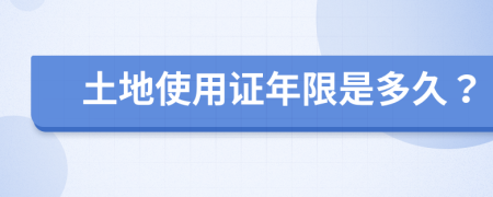 土地使用证年限是多久？