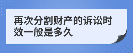 再次分割财产的诉讼时效一般是多久