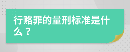 行赂罪的量刑标准是什么？