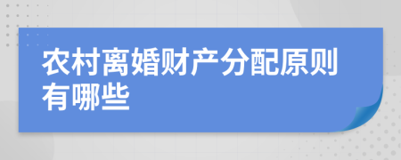 农村离婚财产分配原则有哪些