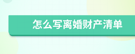 怎么写离婚财产清单