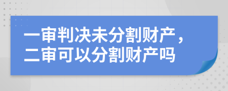 一审判决未分割财产，二审可以分割财产吗