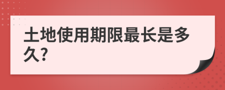 土地使用期限最长是多久?