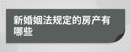 新婚姻法规定的房产有哪些