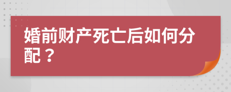 婚前财产死亡后如何分配？