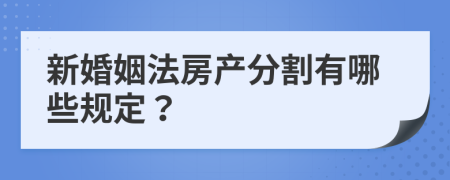 新婚姻法房产分割有哪些规定？