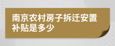 南京农村房子拆迁安置补贴是多少