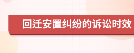 回迁安置纠纷的诉讼时效