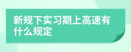 新规下实习期上高速有什么规定