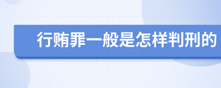 行贿罪一般是怎样判刑的