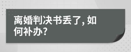 离婚判决书丢了, 如何补办?