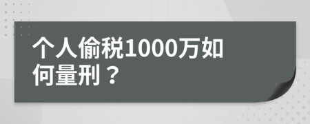 个人偷税1000万如何量刑？