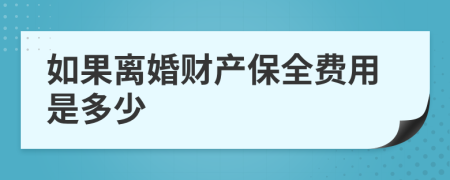 如果离婚财产保全费用是多少