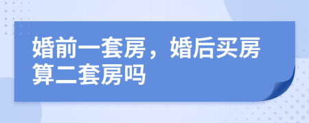 婚前一套房，婚后买房算二套房吗