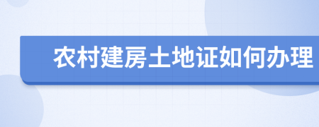 农村建房土地证如何办理