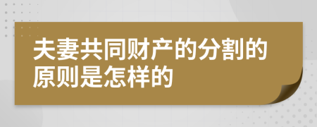 夫妻共同财产的分割的原则是怎样的