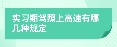 实习期驾照上高速有哪几种规定