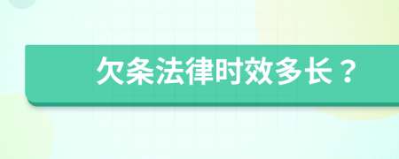 欠条法律时效多长？