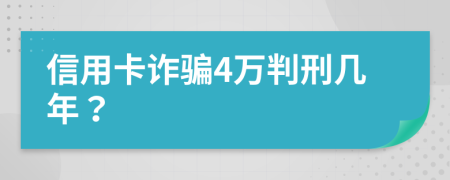 信用卡诈骗4万判刑几年？