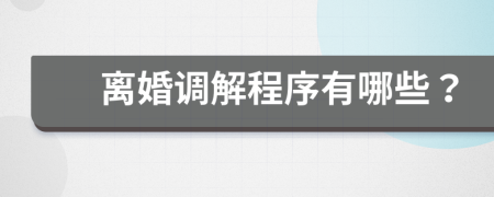 离婚调解程序有哪些？